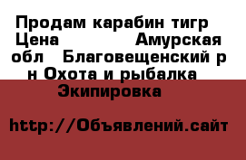 Продам карабин тигр › Цена ­ 50 000 - Амурская обл., Благовещенский р-н Охота и рыбалка » Экипировка   